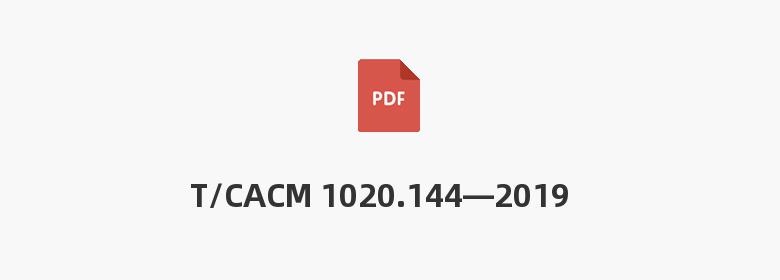 T/CACM 1020.144—2019